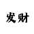 幸运赛车奖励